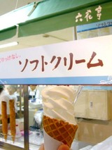六花亭ソフトクリーム！
